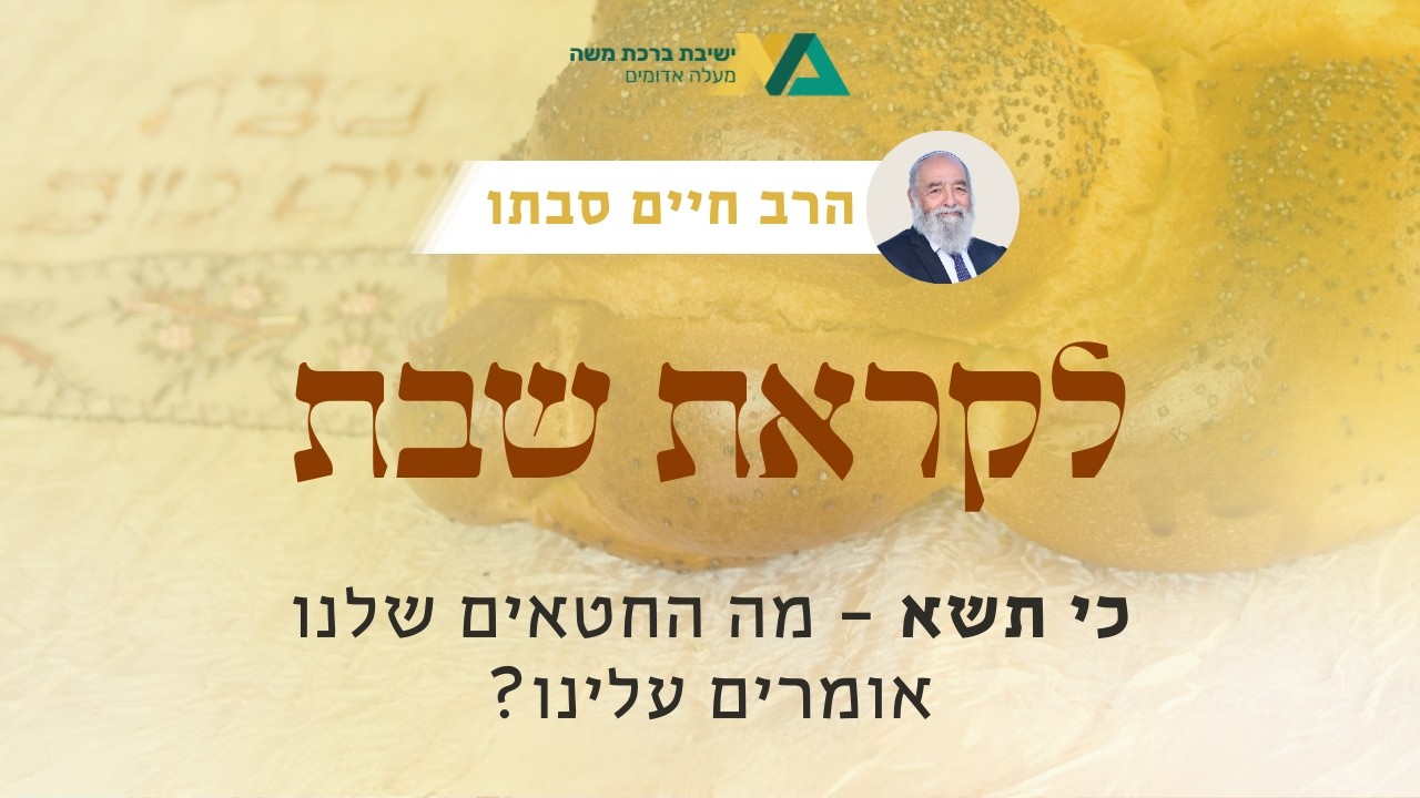 כי תשא - מה החטאים שלנו אומרים עלינו? | רה