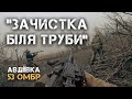 ЗАЧИСТКА ЛІСОСМУГИ БІЛЯ СУМНОЗВІСНОЇ ТРУБИ. АВДІЇВКА. 53 ОМБР.