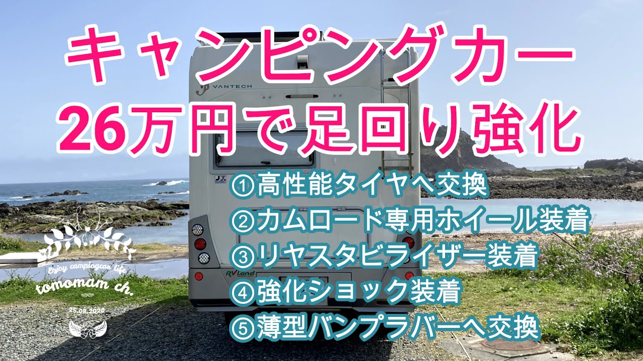 キャンピングカー 26万円で足回り強化