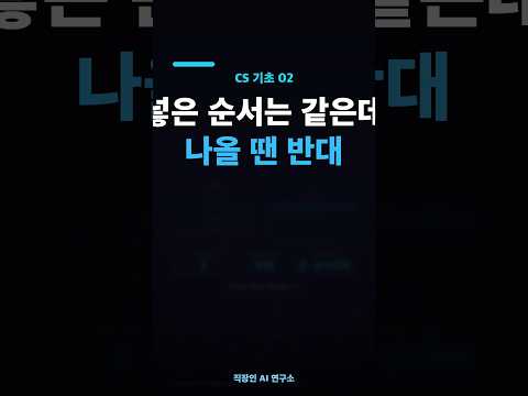 같은 순서로 넣었는데 왜 반대로 나올까 — 스택과 큐 | CS 기초 02 #Shorts