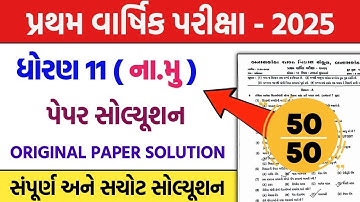 std 11 account first exam paper solution 2025 | dhoran 11 namu pratham pariksha paper solution 2025