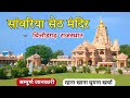 सांवरिया सेठ | Sawariya Seth Mandir | Sawariya Seth Temple Rajasthan | Sawariya Seth Tour Guide
