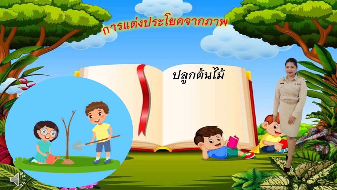 การแต่งประโยคจากภาพ  ป.1 ชั่วโมงภาษาไทย by ครูแพรว