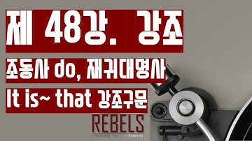 48강 강조 - 조동사 do, 재귀대명사 It is ~ that 강조구문(초급 영문법)