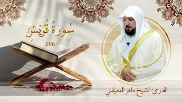 سورة قريش | رقم السورة: 106 | عدد آياتها: 004 | القارئ الشيخ ماهر بن حمد المعيقلي