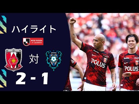 浦和レッズ vs. アビスパ福岡 2-1 ハイライト | 2024明治安田生命J1リーグ
