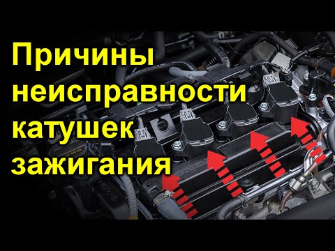 Причины неисправности катушек зажигания