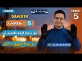 المراجعة النهائية ماث الصف الخامس شرح المنهج كامل وحل نماذج ترم اول ليلة الامتحان 2026 