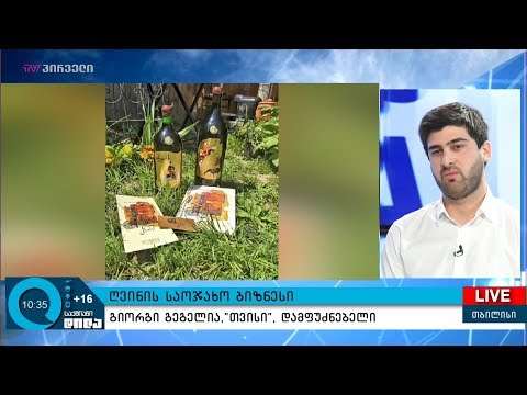 ღვინის საოჯახო ბიზნესი - \"თვისი\"