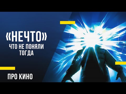 «Нечто», что не поняли тогда: Как Карпентер опередил своё время