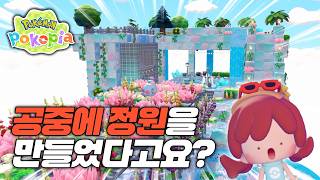 중력을 거스르는 포꾸! 허공 위에 세운 역대급 공중정원☁️✨
