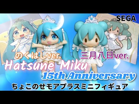 初音ミク　ちょこのせ　モアプラスミニフィギュア　15周年アニバーサリー　セット