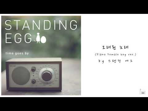 스탠딩 에그(Standing Egg) - 오래된 노래 (여자 ver.) [Acoustic Inst / Acoustic MR / Piano MR / 여자 key / Female]