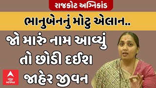 Bhanuben Babariya | અગ્નિકાંડ બાદ ભાનુબેનનું મોટુ એલાન.. જો મારું નામ આવ્યું તો છોડ દઈશ જાહેર જીવન