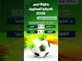 نتائج وأهداف مباريات اليوم في بطولة أمم إفريقيا للمحليين 2025 شان2025 أمم إفريقيا للمحليين 