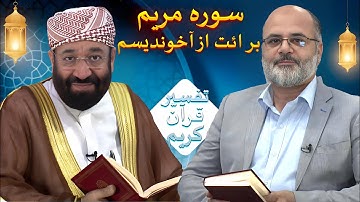 سوره مریم - برائت از آخوندیسم | نفسیر قرآن کریم | 09/05/2024