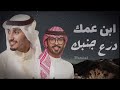 شيلة ابن عمك درع جنبك فهد العيباني وعبدالله البرازي حماسية طرب 2022 بدون حقوق mp3