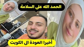 عودة وليد ونور مقداد الى الكويت/إنتهاء الإجازة