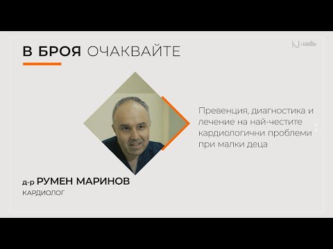 „Питай Надежда“ еп. 25 –  Кардиологични прегледи при бебета и малки деца, д-р Румен Маринов