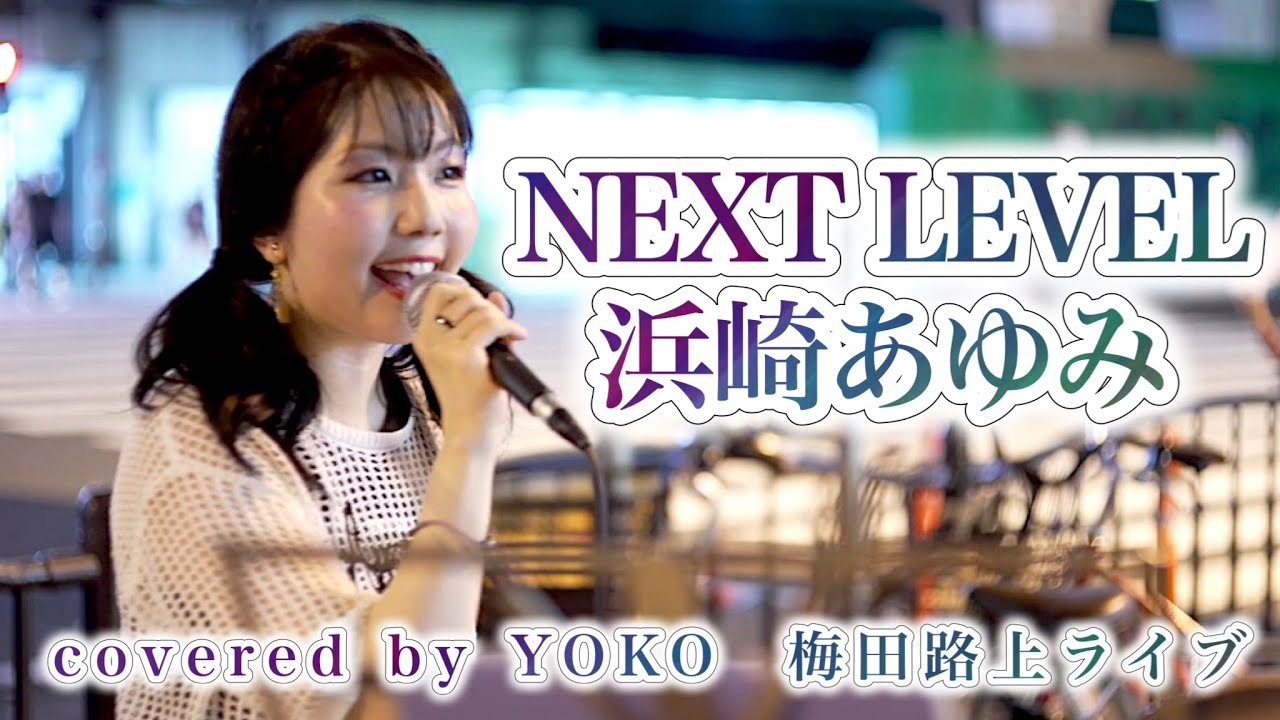 大阪梅田路上ライブ】NEXT LEVEL/浜崎あゆみ＊covered by YOKO - YouTube