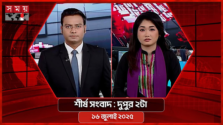 শীর্ষ সংবাদ | দুপুর ২টা | ১৬ জুলাই ২০২৫ | Somoy TV Headline 2pm | Latest Bangladeshi News