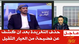 شاهد التغريدة التي حذفها إعلامي بارز في الشرعية بعد اربعين دقيقة من نشرها .. تكشف اسرار خطيرة عن 