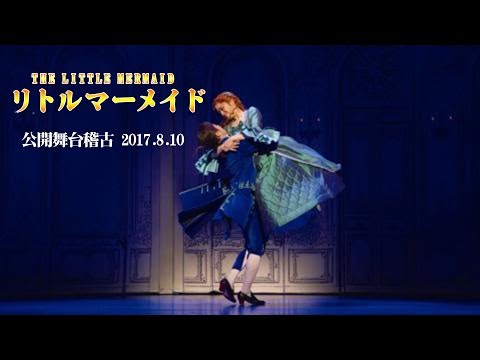 劇団四季ミュージカル『リトルマーメイド』2017年8月10日公開舞台稽古！