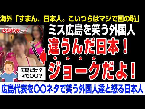 【海外の反応】ミス広島を笑う外国人が話題になる「違うんだ。これはジョークだ！」