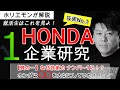 【ホリエモンがHONDA解説①】ホンダ創業者 本田宗一郎から受け継がれるホンダイズムに迫る｜企業研究・企業分析（切り抜き）