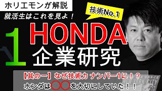 【ホリエモンがHONDA解説①】ホンダ創業者 本田宗一郎から受け継がれるホンダイズムに迫る｜企業研究・企業分析（切り抜き）