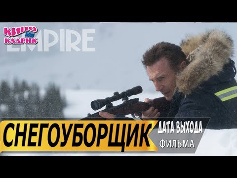 Снегоуборщик☆Дата выхода☆АНОНС☆Трейлер☆2019
