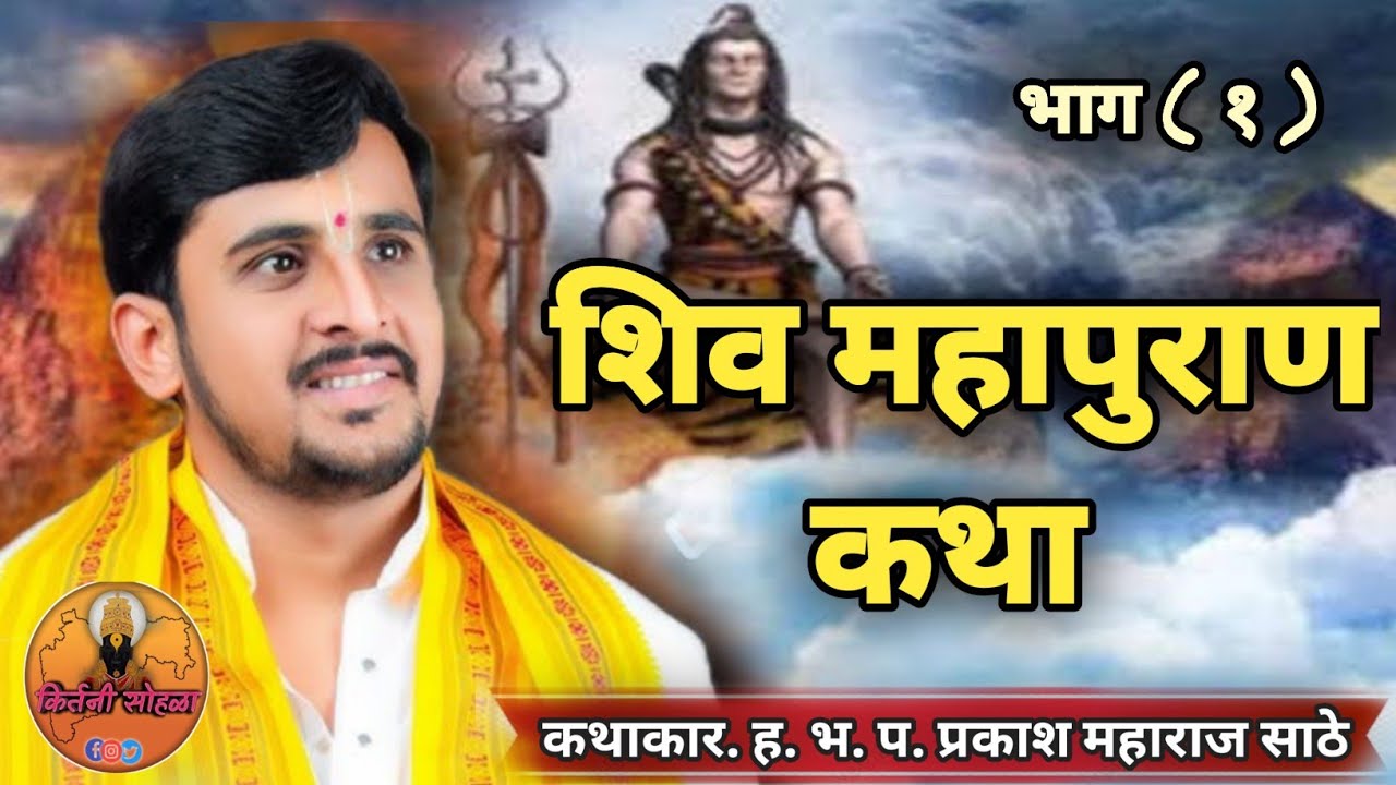 शिव महापुराण कथा भाग (१) ❤|ह.भ.प.प्रकाश महाराज साठे कथा|prakash maharaj sathe katha bhag (१)