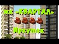 ЖК КВАРТАЛ Иркутск | новостройки Иркутск