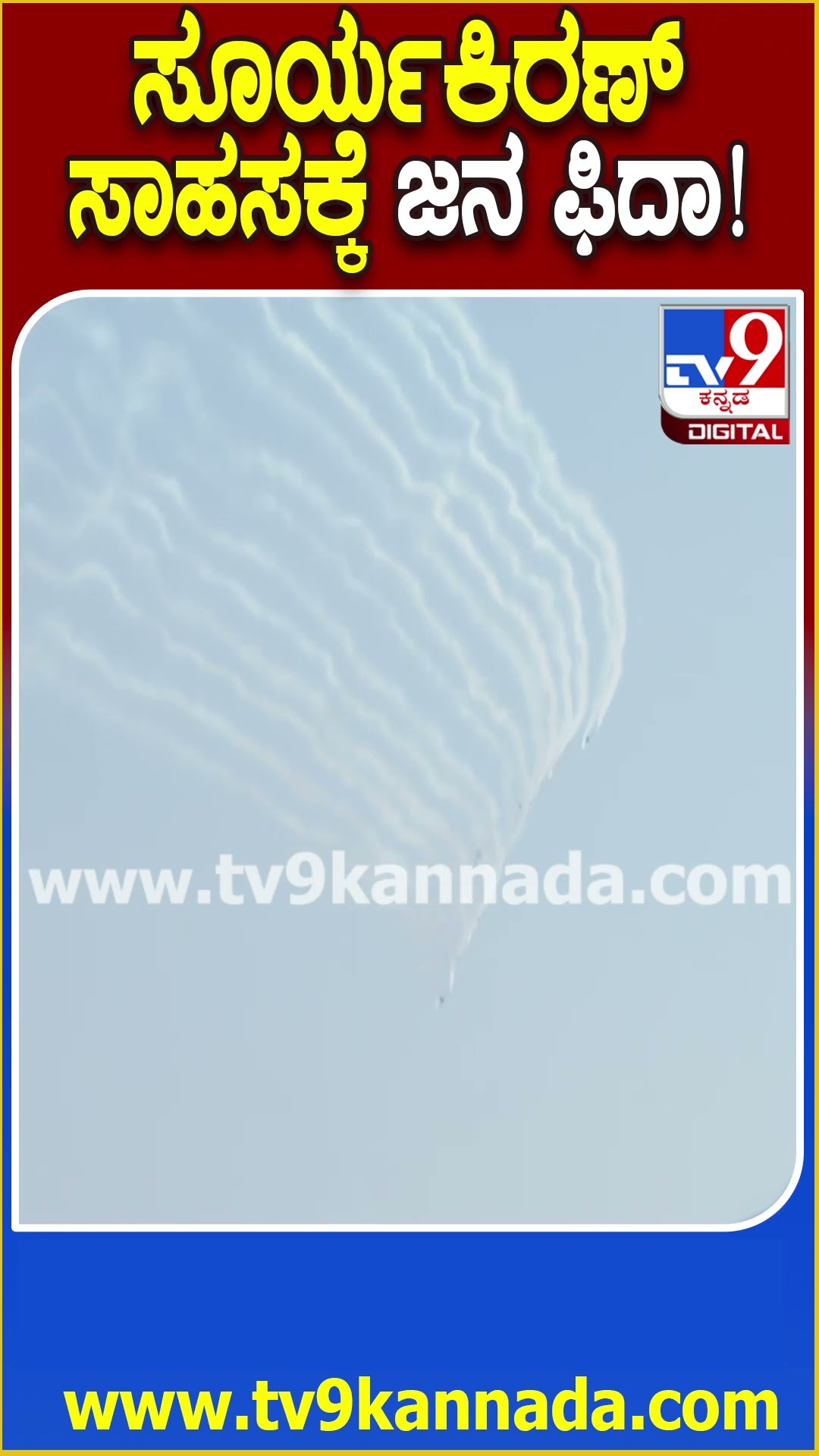 Bengaluru Airshow: ಸೂರ್ಯ ಕಿರಣ್‌ ಅದ್ಭುತ ಪ್ರದರ್ಶನಕ್ಕೆ ಮೂಕವಿಸ್ಮಿತರಾದ ಪ್ರೇಕ್ಷಕರು|#TV9D