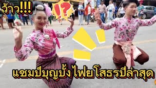 แชมป์บุญบั้งไฟยโสธรปีล่าสุด ในงานบุญบั้งไฟอาจสามารถ #สานศิลป์ถิ่นอีสาน  #บุญบั้งไฟ