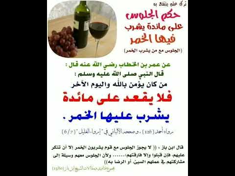 حكم الجلوس على مائدة خمر