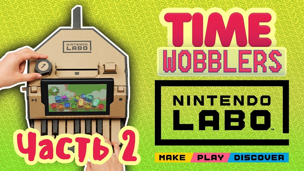Nintendo Labo - ЧАСТЬ #2: КАРТОН ЗА 999$ | Time Wobblers игры престолов 2 сезон