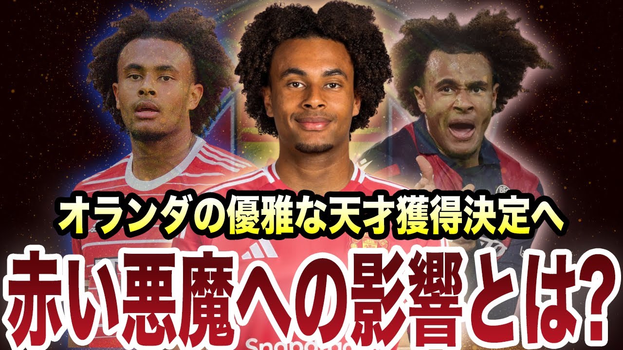 移籍】ザークツィーはマンチェスターユナイテッドをどう変える？ - YouTube
