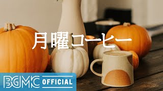月曜コーヒー: Happy Day Positive Morning Bossa Nova Guitar for Unwinding and Relaxing