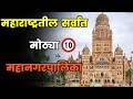 महाराष्ट्रातील सर्वात मोठ्या 10 महानगरपालिका//Top 10 Largest Municipal Corporations in Maharashtra