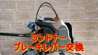 ランドナーブレーキレバー交換【自転車快適生活計画】