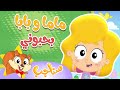 Sanajib مرح سناجب أغنية ماما وبابا بحبوني 