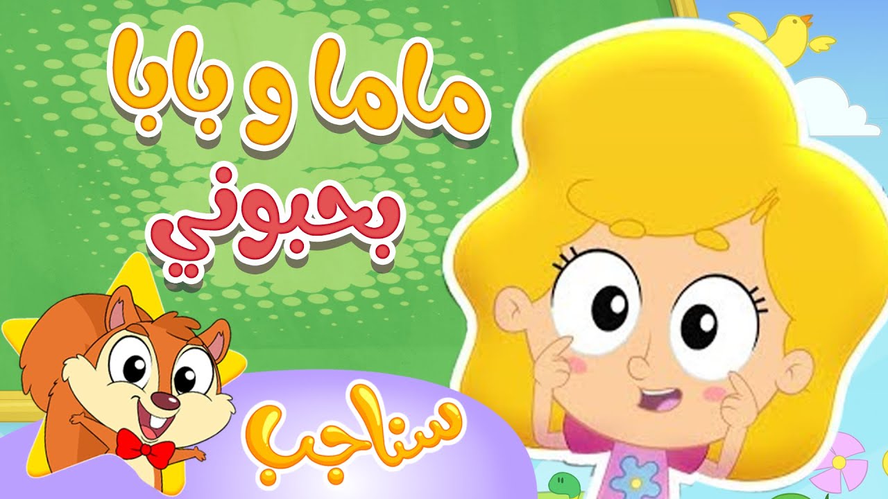 Sanajib - مرح سناجب | أغنية ماما وبابا بحبوني