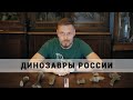 Динозавры России. Рассказывает Павел Скучас