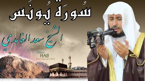 الشيخ سعد الغامدي - سورة يونس | Sheikh Saad Al Ghamdi - Surat Yunus