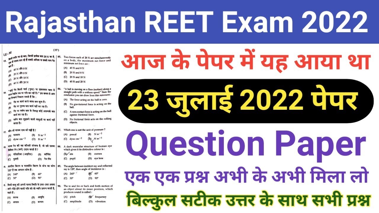 Rajasthan REET 23 July 2022 Paper/REET 23 July Expected Paper/REET 23 July Full Paper Answer key