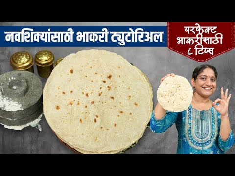 मऊसूत ज्वारीची भाकरी | उत्तम भाकरीसाठी या ७टिप्स माहिती असायलाच हव्यात ज्वारी कोणती? Bhakari Recipe
