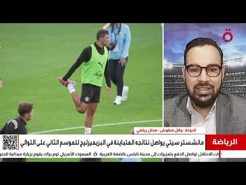 حالة تذبذب مستمرة لمانشستر سيتي للموسم الثاني على التوالي تحليل تكتيكي مع وائل فطوش