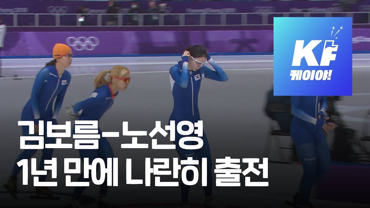 김보름-노선영, 평창 이후 1년 만에 나란히 출전…만날까? / KBS뉴스(News)