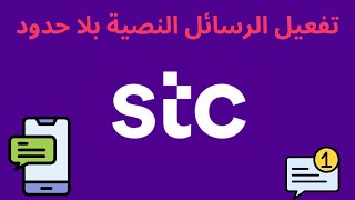 تفعيل الرسائل النصية بلا حدود من stc